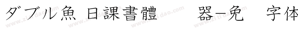 ダブル魚 日課書體转换器字体转换